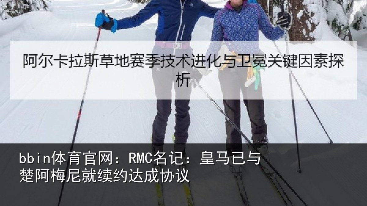 bbin体育官网：RMC名记：皇马已与楚阿梅尼就续约达成协议