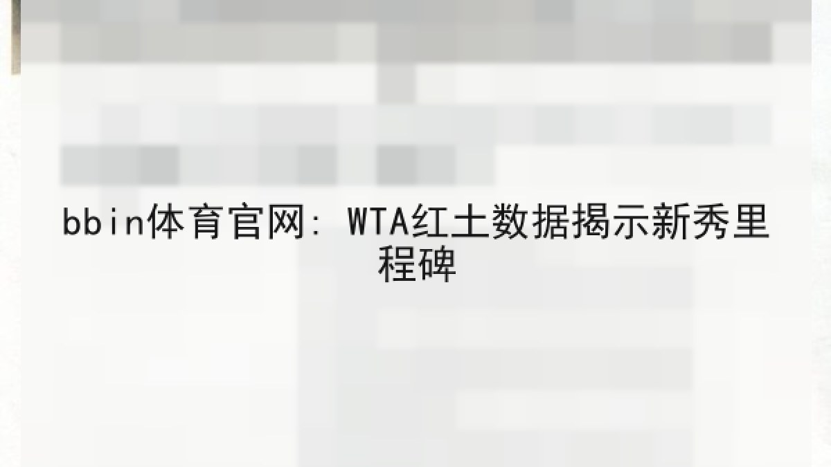 bbin体育官网: WTA红土数据揭示新秀里程碑