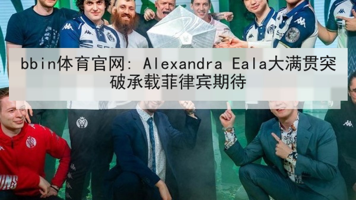 bbin体育官网: Alexandra Eala大满贯突破承载菲律宾期待