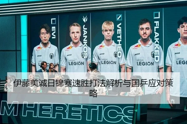 伊藤美诚日锦赛速胜打法解析与国乒应对策略